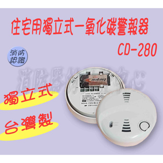 消防器材批發中心 CD-280 一氧化碳偵測器 CO 警報器 一氧化碳警報器 獨立式一氧化碳警報器 消防認證