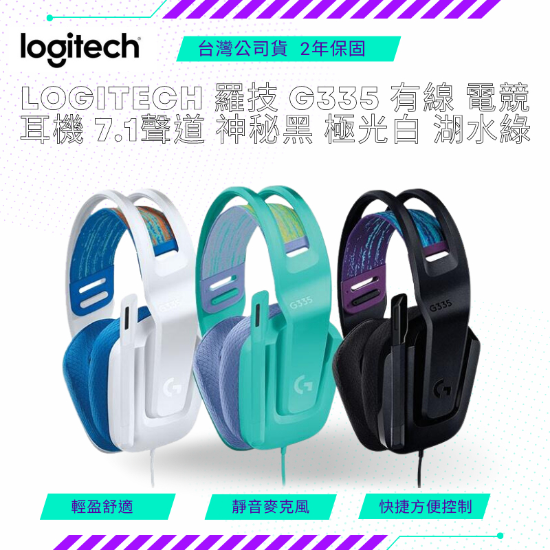 【NeoGamer】Logitech 羅技 G335 有線 電競耳機 7.1聲道 神秘黑 極光白 湖水綠