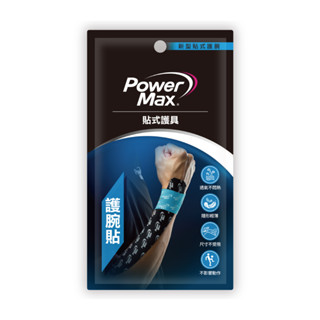 【PowerMax給力貼】護腕貼 預裁便攜包(臺灣製造 )
