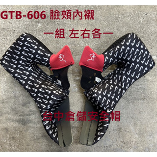 GTB-606 零件賣場 內襯 頭頂 臉頰 頤戴套 ASTONE GTB606專用 臺中倉儲