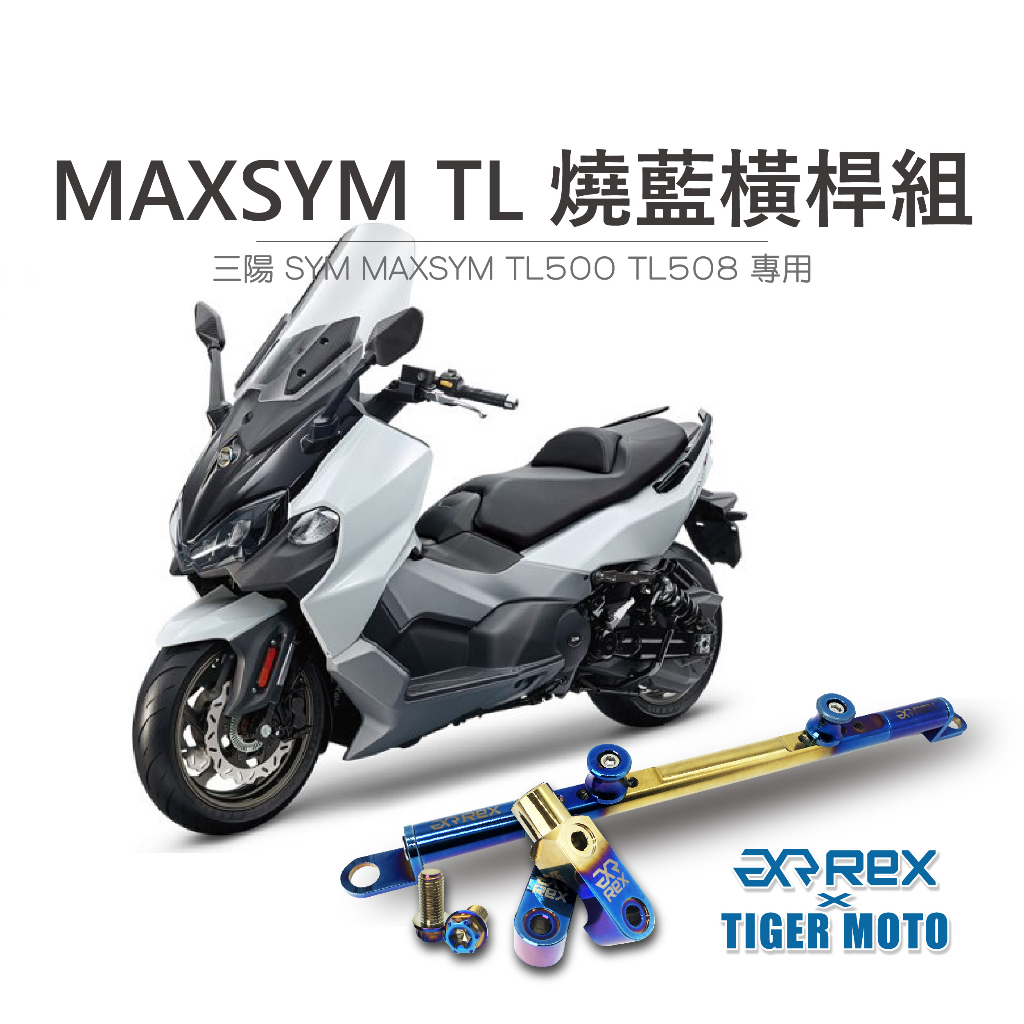 【老虎摩托】雷克斯 REX 燒藍橫桿組 SYM MAXSYM TL 鋁合金橫桿 正鈦螺絲 鏡座 橫桿 油缸固定座 燒藍