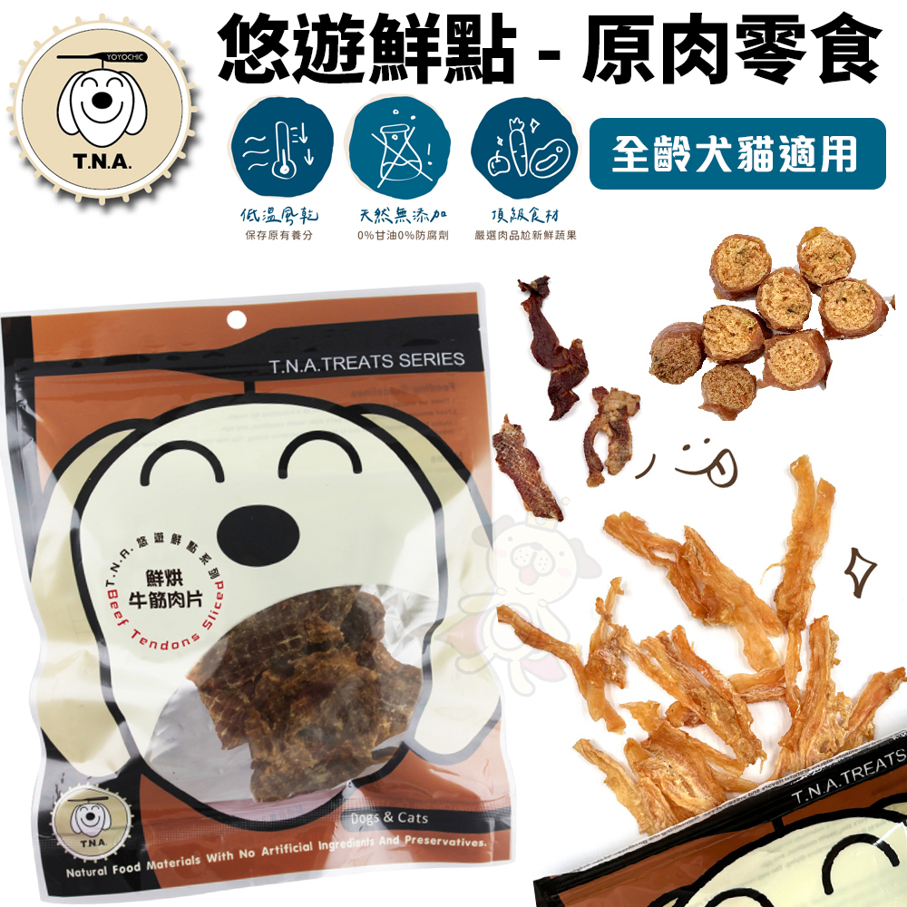 台灣 悠遊鮮點 T.N.A.悠遊鮮點-原肉零食 低溫烘焙 新鮮原肉製成 貓零食 狗零食『WANG』