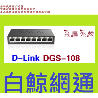 含稅全新公司貨@D-Link DGS-108 8埠 Gigabit 交換器 hub