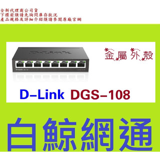 含稅全新公司貨 D-Link DGS-108 8埠 Gigabit 交換器 hub