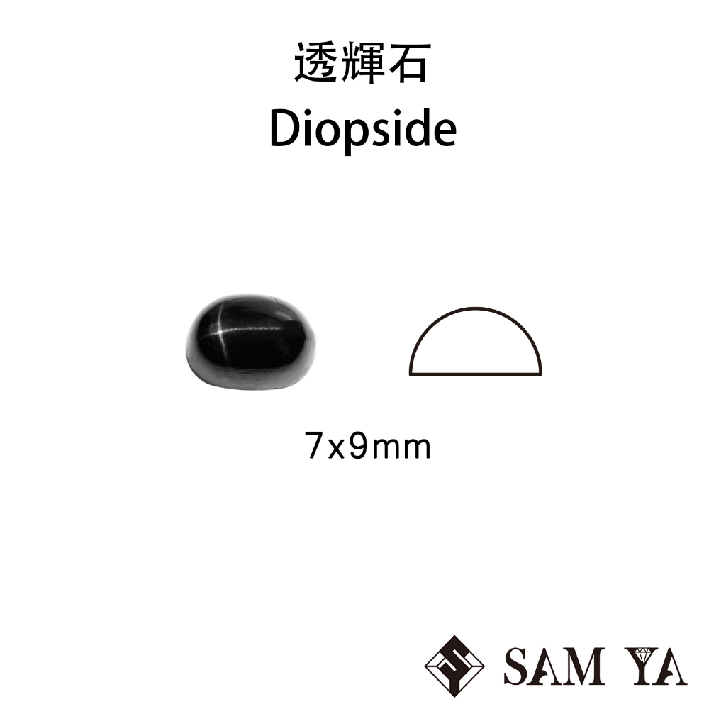 [SAMYA] 透輝石 星光 黑色 橢圓 蛋面 7*9mm 印度 天然無燒 Diopside (特有寶石)勝亞寶石