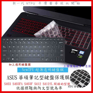 ASUS VivoBook S14 S403 S403FA S403F S412 S412fL 鍵盤保護套 鍵盤保護膜