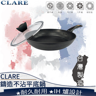 ❤ 台灣現貨【鑄造平底鍋】Clare典鑽鑄造不沾鍋平底鍋 316不鏽鋼平底鍋 鍋具 28cm 32cm 304