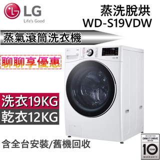 LG 樂金 19+12公斤 (蒸洗脫烘)蒸氣滾筒洗衣機 WD-S19VDW 冰瓷白 台灣公司貨【聊聊再折】
