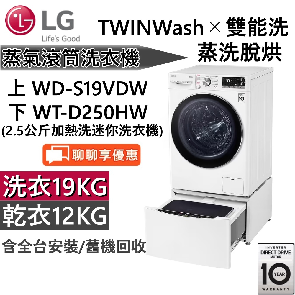 LG 樂金 TWINWash 19+2.5公斤 蒸洗脫滾筒洗衣機 WD-S19VDW + WT-D250HW 台灣公司貨