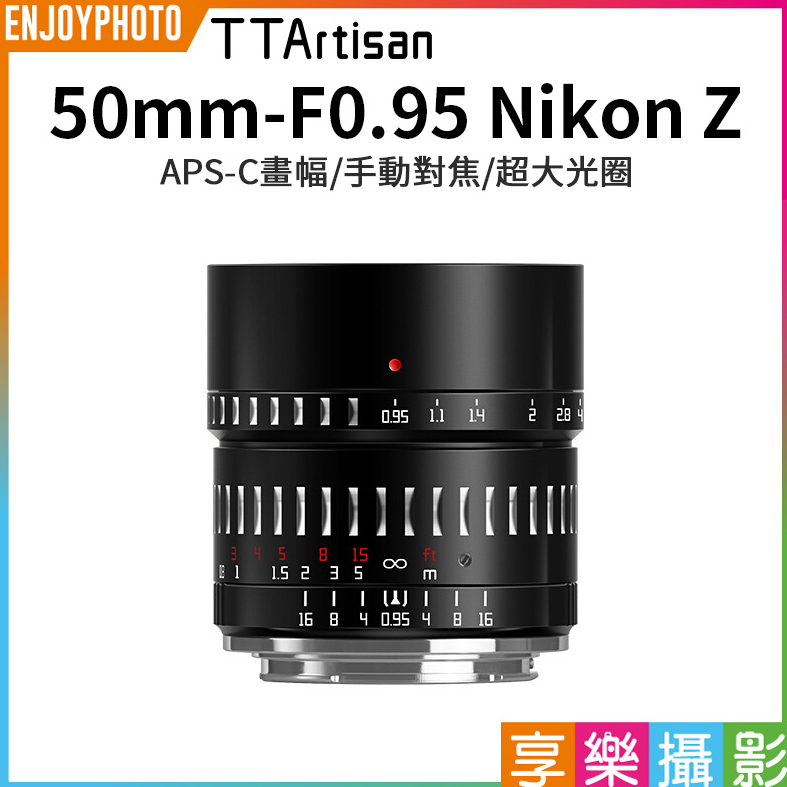 享樂攝影【TTArtisan銘匠光學 50mm F0.95 Nikon Z】APSC 手動鏡頭 ZFC Z50 Z6II