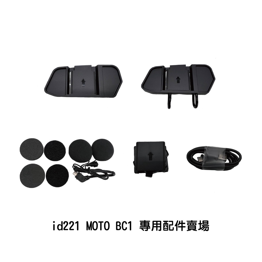 id221 MOTO BC1 專用配件賣場 機車藍牙行車紀錄器 藍芽耳機 機車行車紀錄器