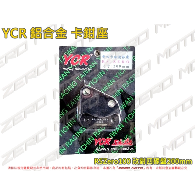 ZeroMoto☆YCR 鋁合金 卡鉗座 RSZero100 改對四 碟盤200mm
