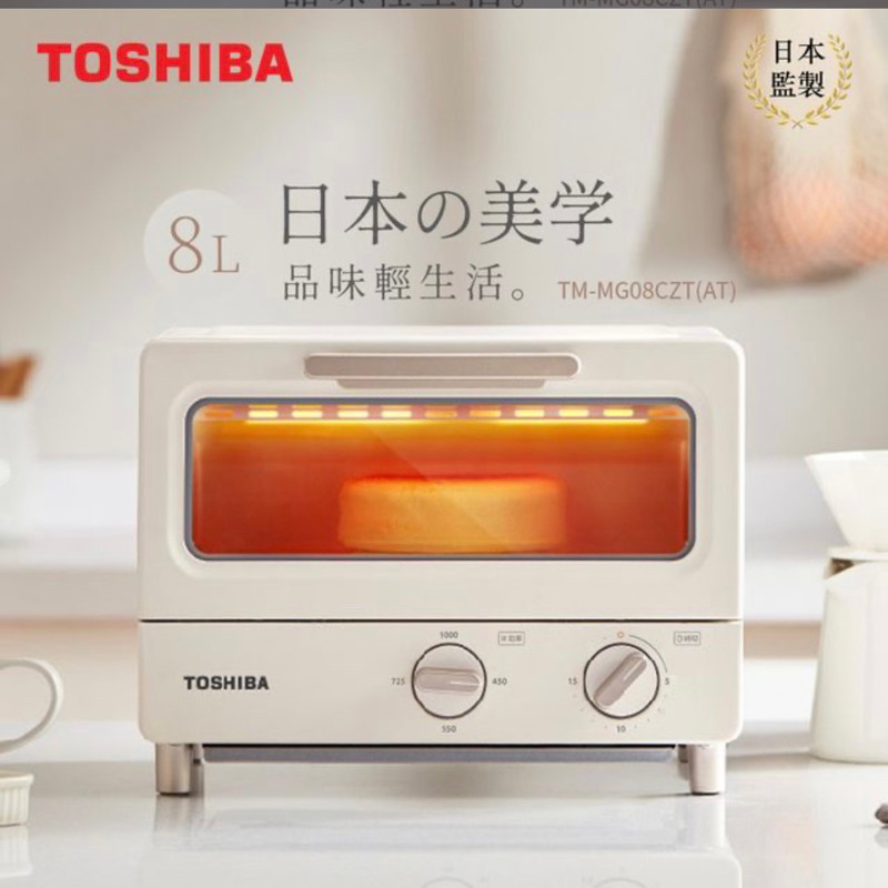 奶茶色小烤箱！！日本TOSHIBA東芝 8公升日式小烤箱 TM-MG08CZT(AT)