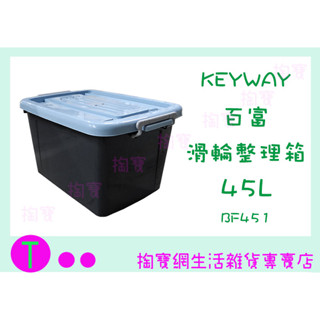 『現貨供應 含稅 』聯府 BF451 百富滑輪整理箱45L(藍) 收納箱 雜物箱 置物箱ㅏ掏寶ㅓ