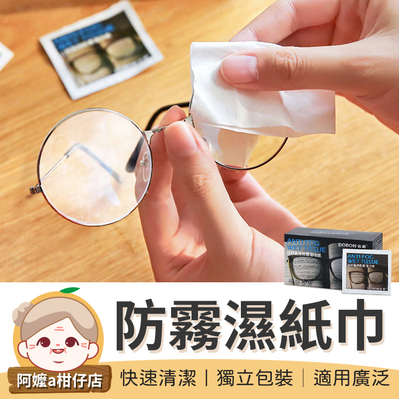[一擦即淨] 眼鏡防霧濕紙巾 防霧眼鏡布 眼鏡擦拭布  擦拭紙 擦眼鏡濕紙巾 防霧擦拭布 眼鏡清潔 【阿嬤a柑仔店】