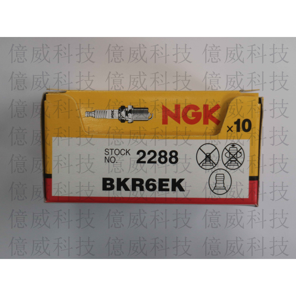 【億威】(2288/代理商公司貨/日本製)NGK BKR6EK 火星塞 BMW雙爪