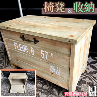 【臺灣現貨】【實體店面】美式復古工業風鄉村風實木傢俱 換鞋椅玄關凳子收納櫃小椅子