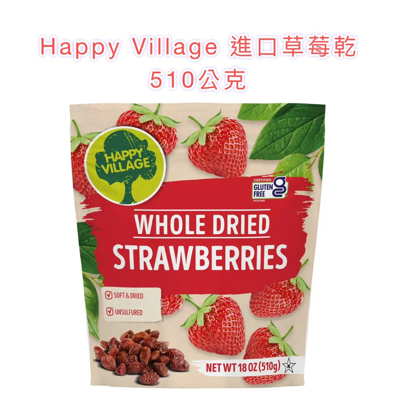 🍓好市多❤️ Happy Village 進口草莓乾 510公克🤩天然果乾可當零食直接享用 適合用於烘焙🍞