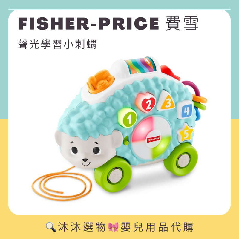 《沐沐選物🎀》美國 Fisher-Price 費雪 LINKIMALS聲光學習小刺蝟 互動玩具 聲光玩具