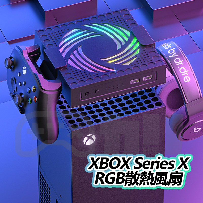 Xbox Series X 專用 XSX RGB 電競 彩燈 4檔風速 散熱 風扇 耳機 手把 支架