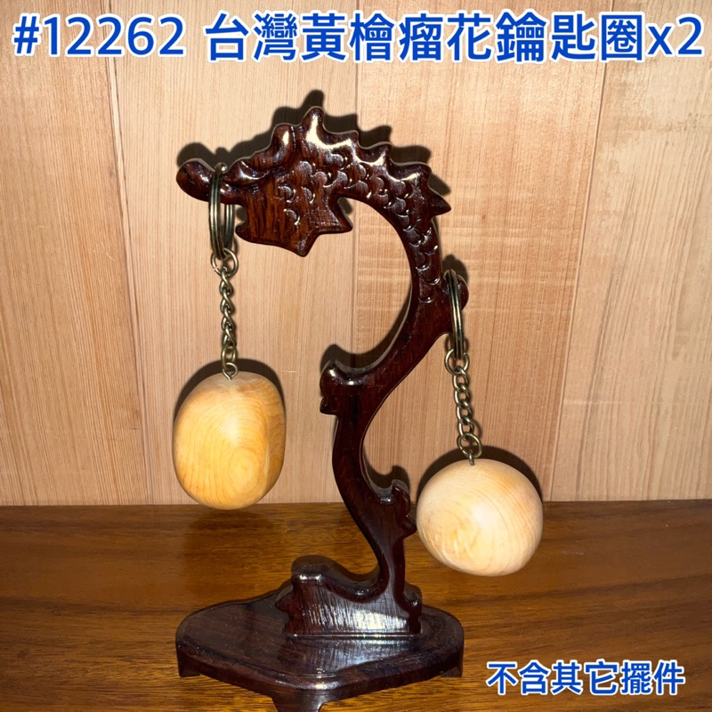 【元友】現貨 #12262 H 台灣黃檜 瘤花鑰匙圈吊飾 一組兩件 台灣檜木 鑰匙圈 吊飾 木製品 藝品 香味 收藏
