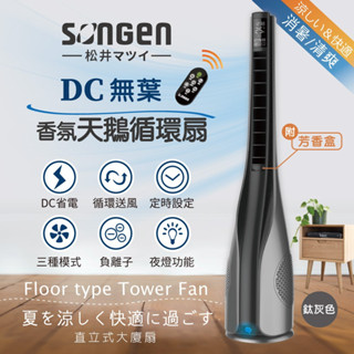 【免運-臺灣現貨】【日本SONGEN】松井DC無葉香氛天鵝 循環風扇/涼風扇/清淨機/空調扇 (SG-1722TF)