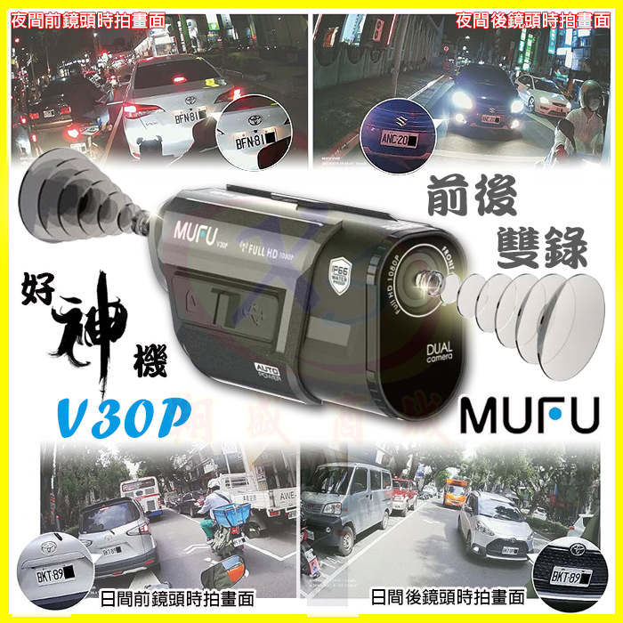 MUFU V30P 好神機車行車記錄器【贈128G+藍芽耳機+雙重好禮】前後雙錄鏡頭 IP66防水 GPS測速 SONY