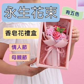 【臺灣現貨】永生花束 母親節禮物 香皂花 玫瑰花 母親節禮盒 畢業花束 玫瑰花束 永生玫瑰花 乾燥花束 香皂花束 母親節
