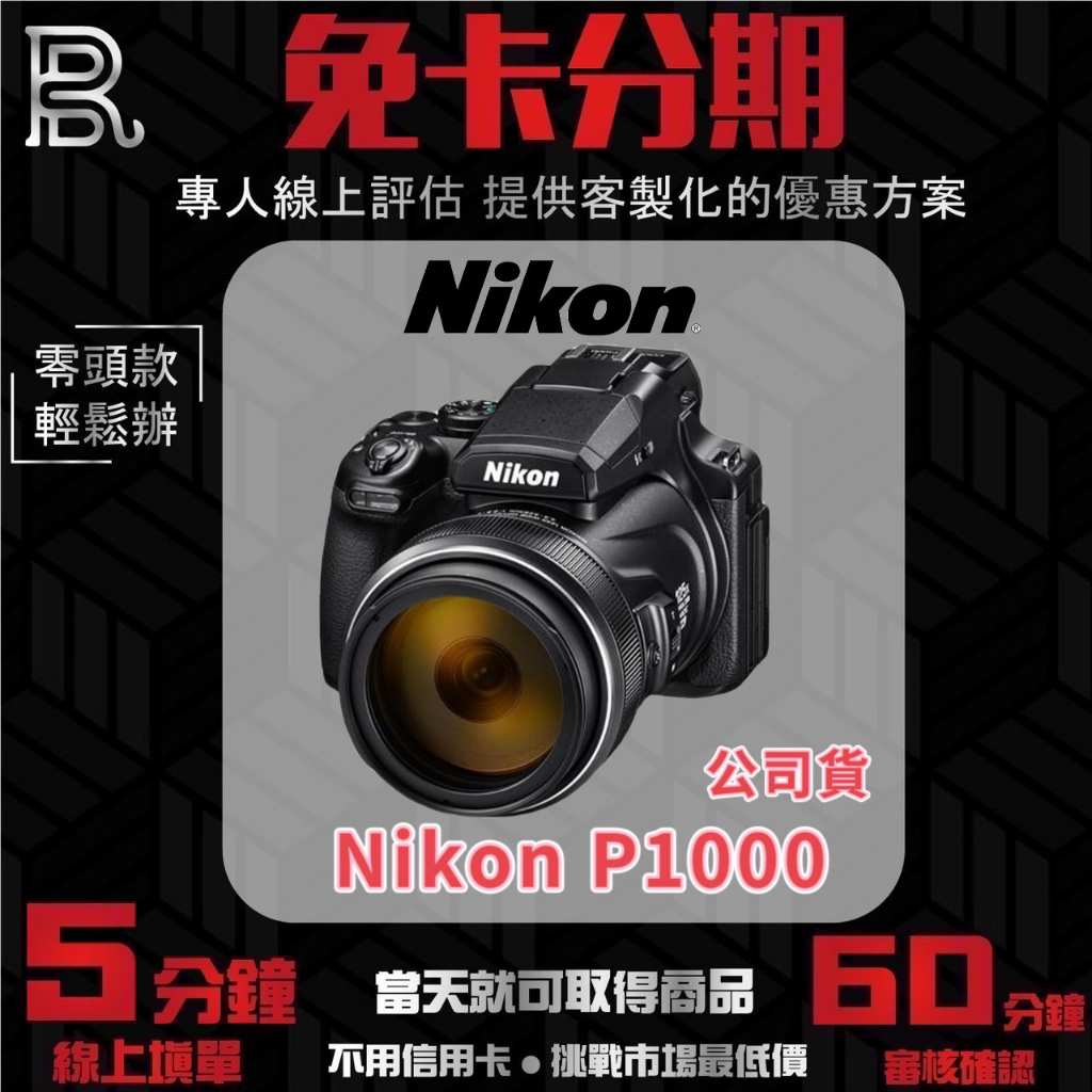 Nikon P1000 125X光學變焦 公司貨 無卡分期/學生分期