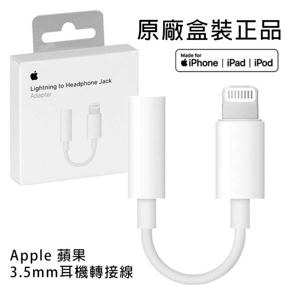 原廠Apple原廠轉接頭轉接頭Lightning to 3.5mm轉接器、Type C to 3.5mm轉接頭音源轉接線