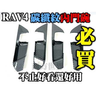 （年線價急速出貨）TOYOTA RAV4 5代 台灣最頂 碳纖紋 卡夢款 內門碗 防刮 內門把手 內門飾貼