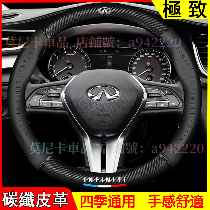 極致碳纖方向盤套 Infiniti QX50 QX60 QX70 EX FX 防滑套 四季通用車把套 3D真皮方向盤套