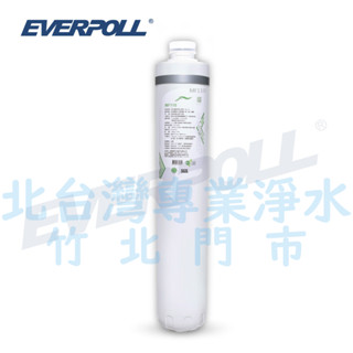 北臺灣竹北店 EVERPOLL 複合式 淨水系統 CM MF110 商用 淨水系統 軟水系統 MF220 專用 濾心
