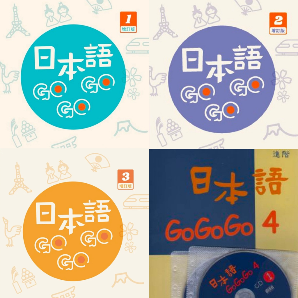 日本語GOGOGO 課本 (書+3CD或QR音檔) 增訂版可選｜豪風｜日本語 GO GO GO 1 2 3 4