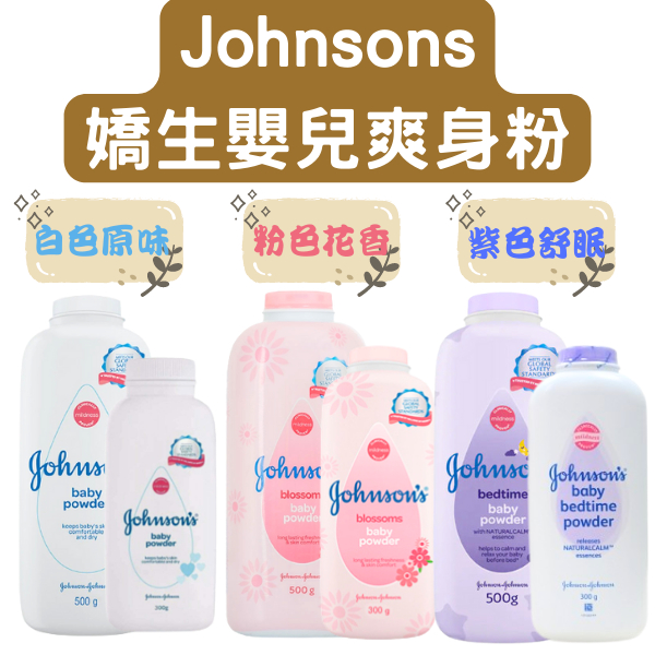 [現貨] Johnson’s嬌生 嬰兒爽身粉 痱子粉 家庭號 300g/500g 白色原味/粉色花香/紫色舒眠/綠色牛奶