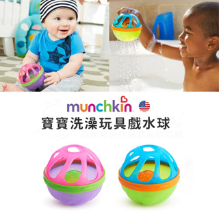 美國Munchkin 滿趣健 寶寶洗澡玩具戲水球 顏色可選✿蟲寶寶✿