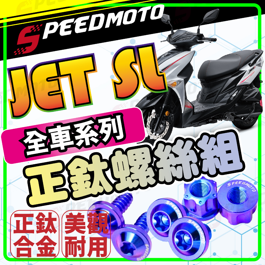 【Speedmoto】】JET SL 鈦螺絲 JET SL 全車螺絲 鈦合金螺絲 碟盤螺絲 鐵板牙 車殼螺絲 JETSL