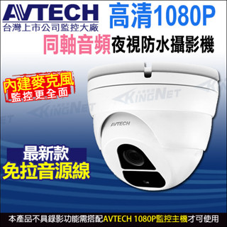 AVTECH 陞泰 臺灣製 四合一 1080P 內建收音 內建麥克風 夜視室內 半球型同軸音頻攝影機 DGC2205AT