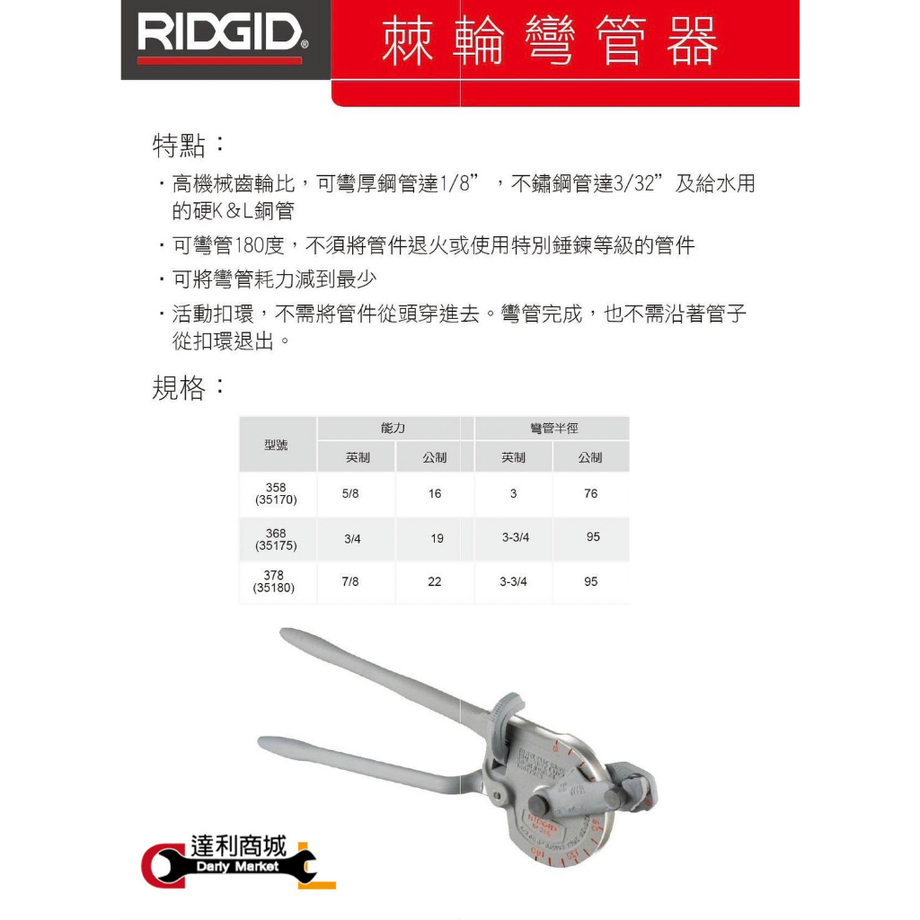 【達利商城】RIDGID 里奇 358型 16mm 棘輪彎管器 鐵管彎管器 手動彎管器 鐵管 銅管 鋼管 不銹鋼彎管器