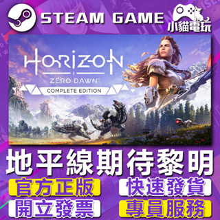 【小貓電玩】Steam正版 地平線 期待黎明 完全版 Horizon Zero Dawn Comp （PC數位版）