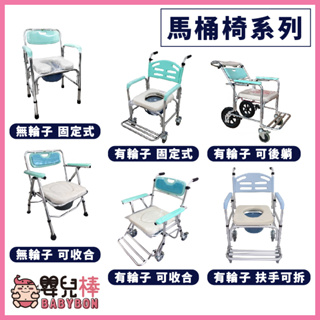 嬰兒棒 馬桶椅系列 功能可選 固定式馬桶椅 有輪馬桶椅 可後躺馬桶椅 可收合馬桶椅 扶手可拆 便盆椅 洗澡椅 沐浴椅