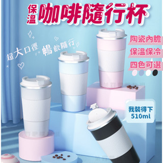 【臺灣現貨】咖啡保溫杯 咖啡隨行杯 咖啡杯隨行杯 510ML 陶瓷咖啡杯 保冰杯 保溫咖啡杯