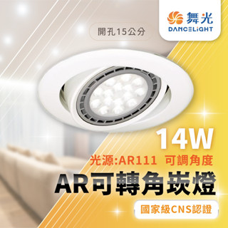 舞光 15公分崁燈 AR可轉角崁燈 替換式崁燈 AR111崁燈 KW-722 可調角度崁燈 替換型崁燈 LED 崁燈