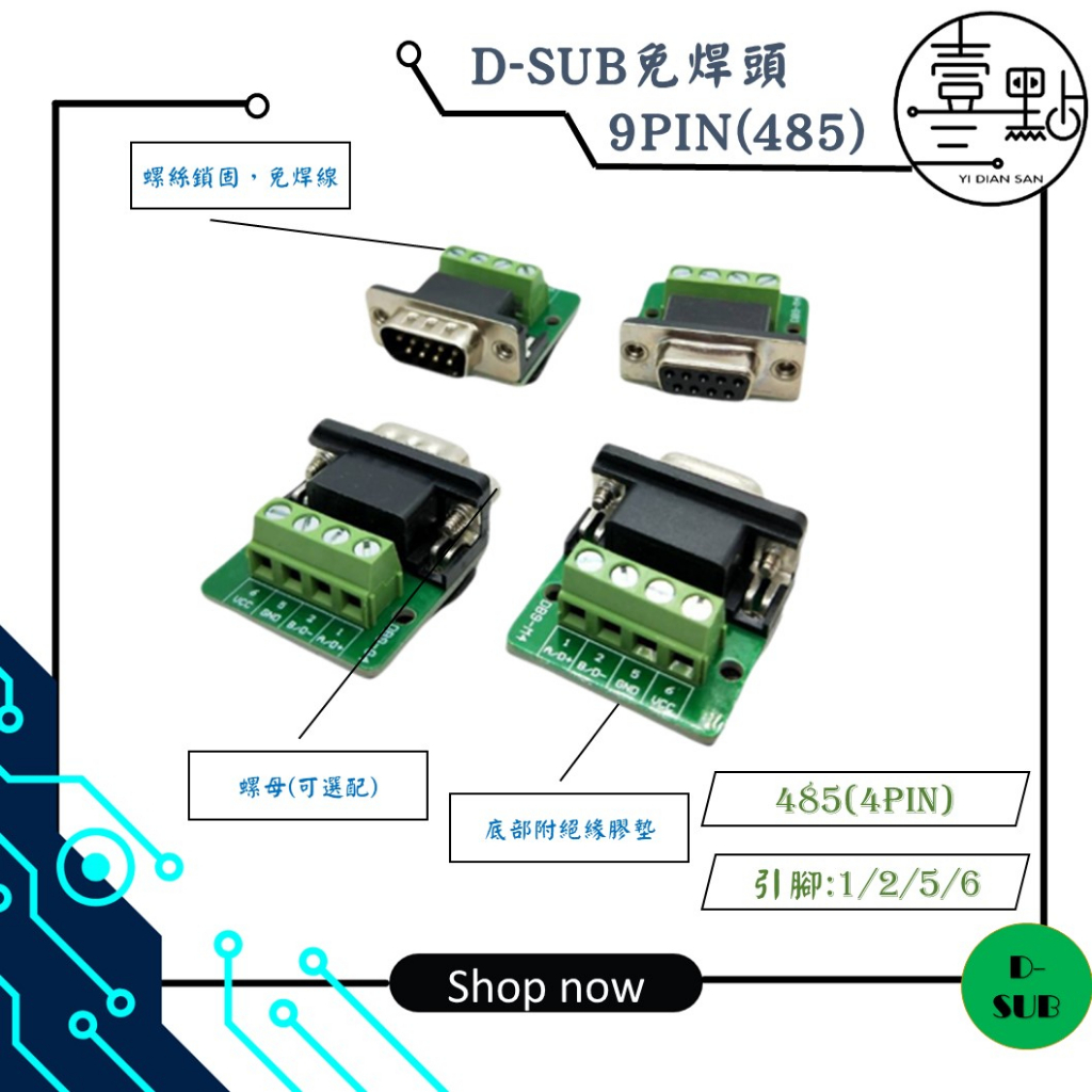 &lt;壹點三&gt; D-SUB-免焊接頭 DB9 公頭 母頭 RS485 4PIN 螺絲接線式