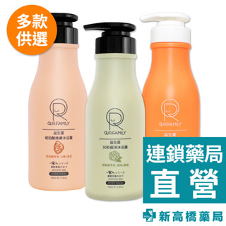 一家人 益生菌沐浴露 琥珀酸煥膚／30秒超淨／柚萃嫩白 450ml 【新高橋藥局】多款供選／沐浴乳