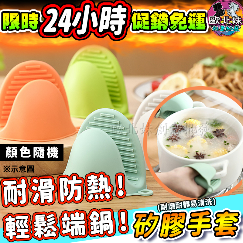 【限時特賣中🔥數量有限】防滑烘焙手夾 手套 烤箱矽膠手夾 隔熱 微波爐矽膠手夾 隔熱手套 防燙夾 矽膠隔熱手套 防燙手夾