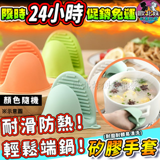 【臺灣現貨🔥24H出貨】防滑烘焙手夾 手套 烤箱矽膠手夾 隔熱 微波爐矽膠手夾 隔熱手套 防燙夾 矽膠隔熱手套 防燙手夾