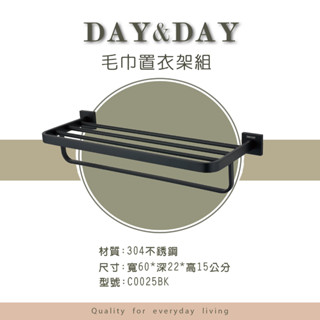 //DAY&DAY//304不鏽鋼霧黑毛巾置衣架C0025BK(兩件以上另有優惠/公司貨)
