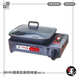 煎烤爐【妙管家】 MINI兩用瓦斯煎烤爐 MS-8 烤肉爐 卡式爐 瓦斯爐 卡式瓦斯爐 兩用卡式爐 燒烤爐 攜帶式煎烤爐