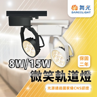 【舞光原廠授權經銷商】含稅開發票 舞光LED 微笑軌道燈 8w 15w LED投射燈 LED軌道燈 保固兩年 軌道燈